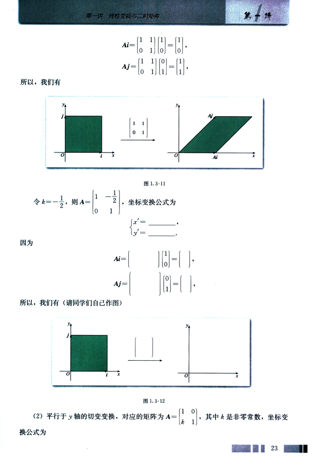 （二）一些重要线性变换对单位正方形区域的作用(第23页)