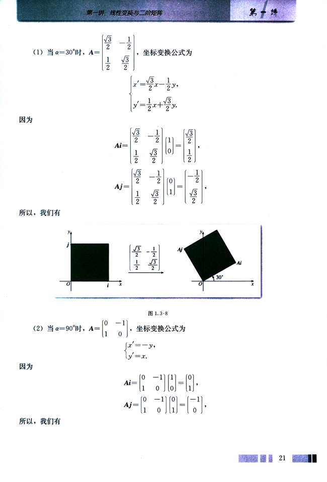 （二）一些重要线性变换对单位正方形区域的作用(第21页)