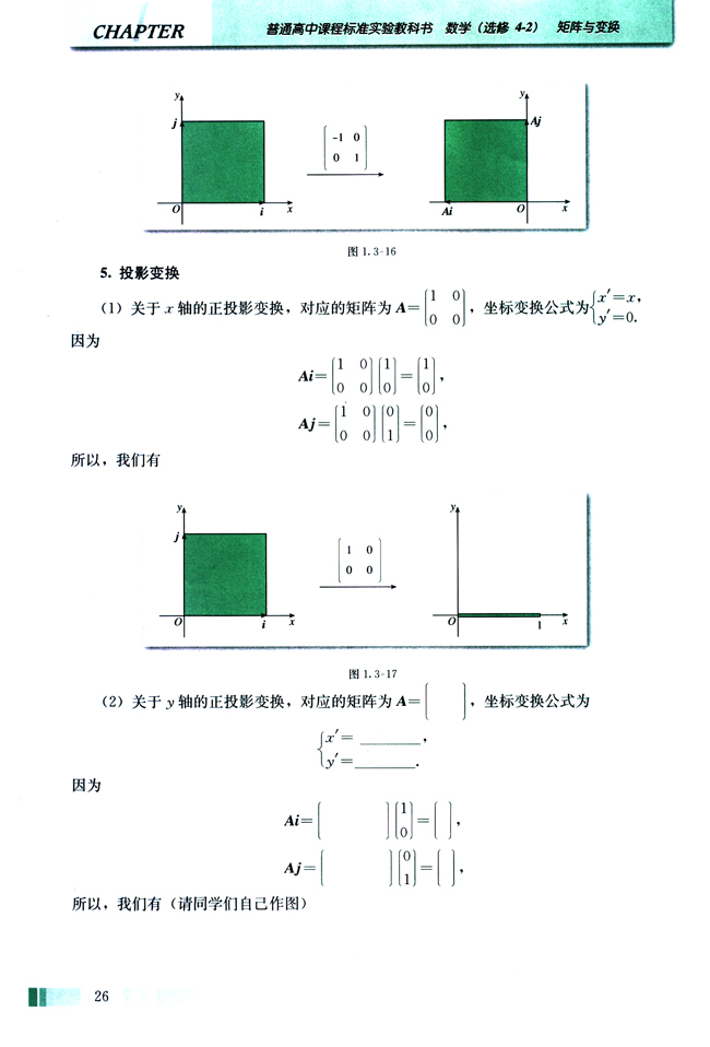 （二）一些重要线性变换对单位正方形区域的作用(第26页)
