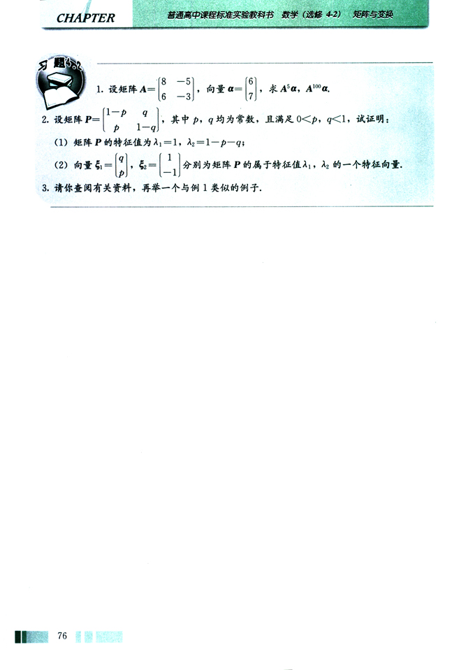 2．特征向量在实际问题中的应用(第76页)