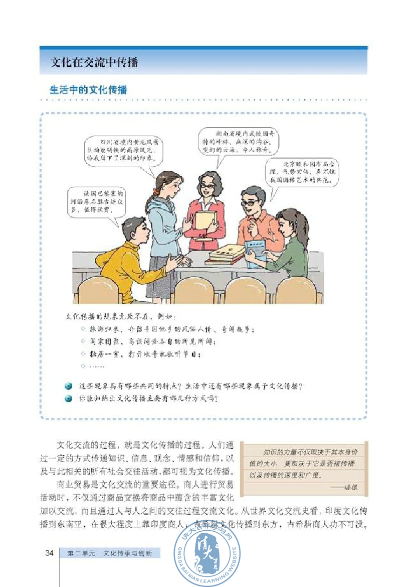 文化在交流中传播(第34页)
