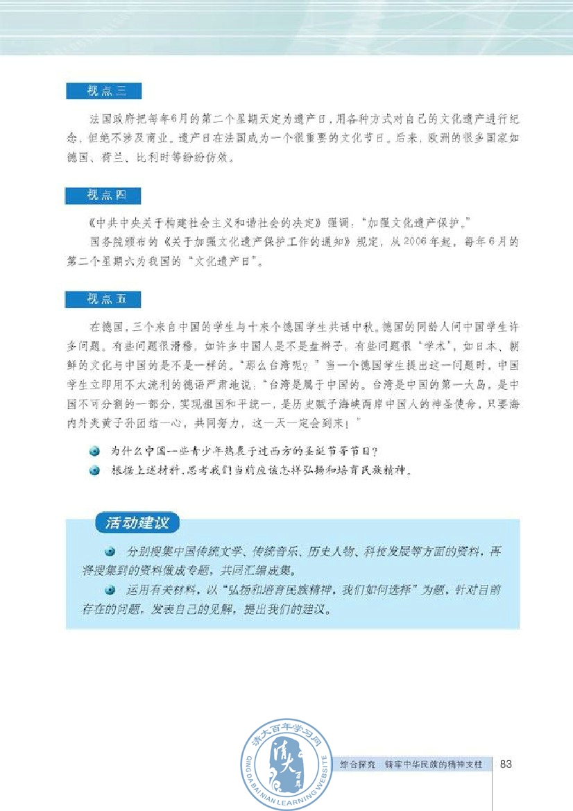 综合探究 铸牢中华民族的精神支柱(第83页)