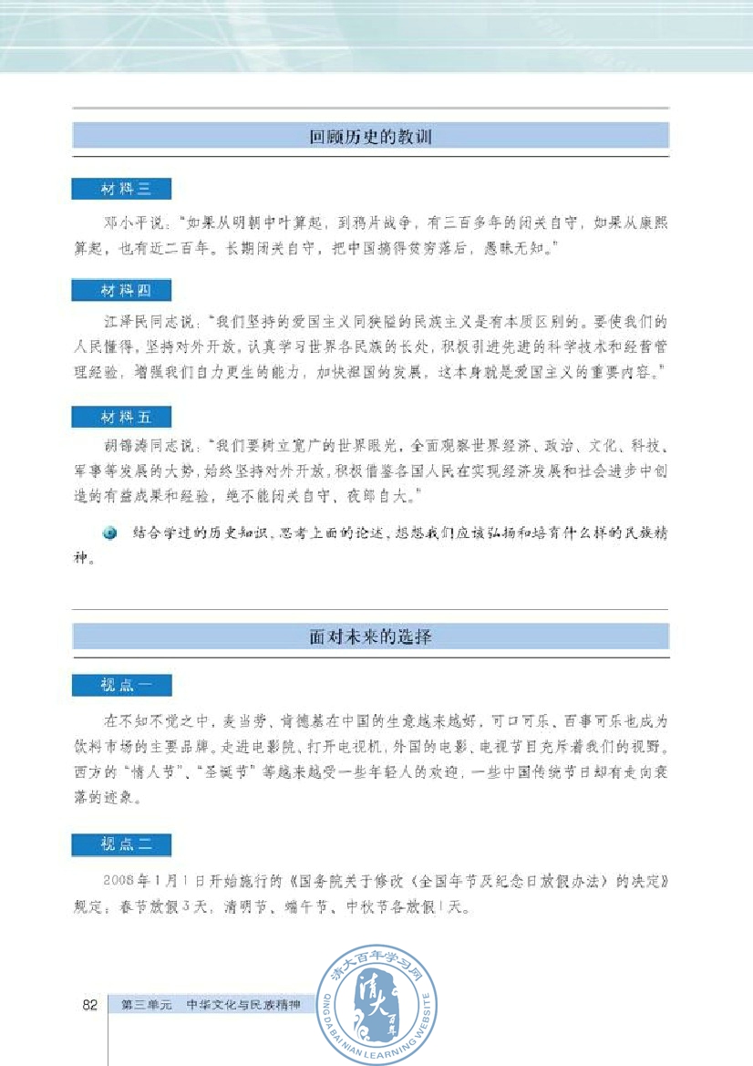 综合探究 铸牢中华民族的精神支柱(第82页)