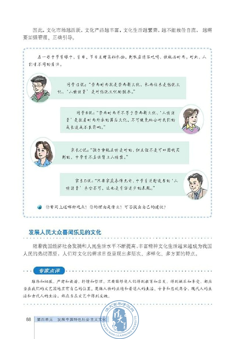 第四单元 发展中国特色社会主义文化(第88页)