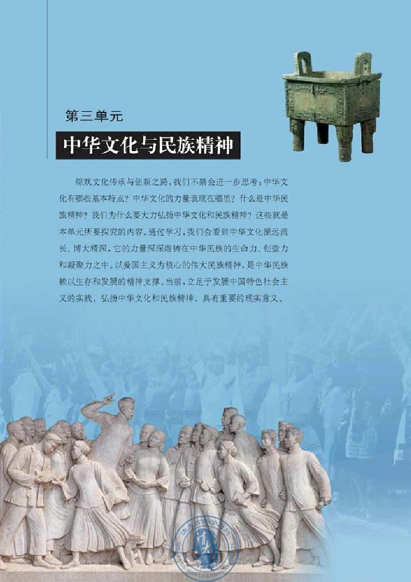 第三单元 中华文化与民族精神(第61页)