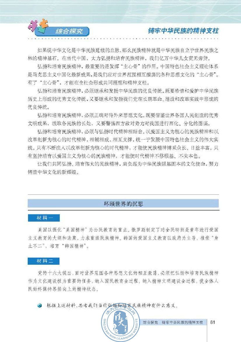 综合探究 铸牢中华民族的精神支柱(第81页)