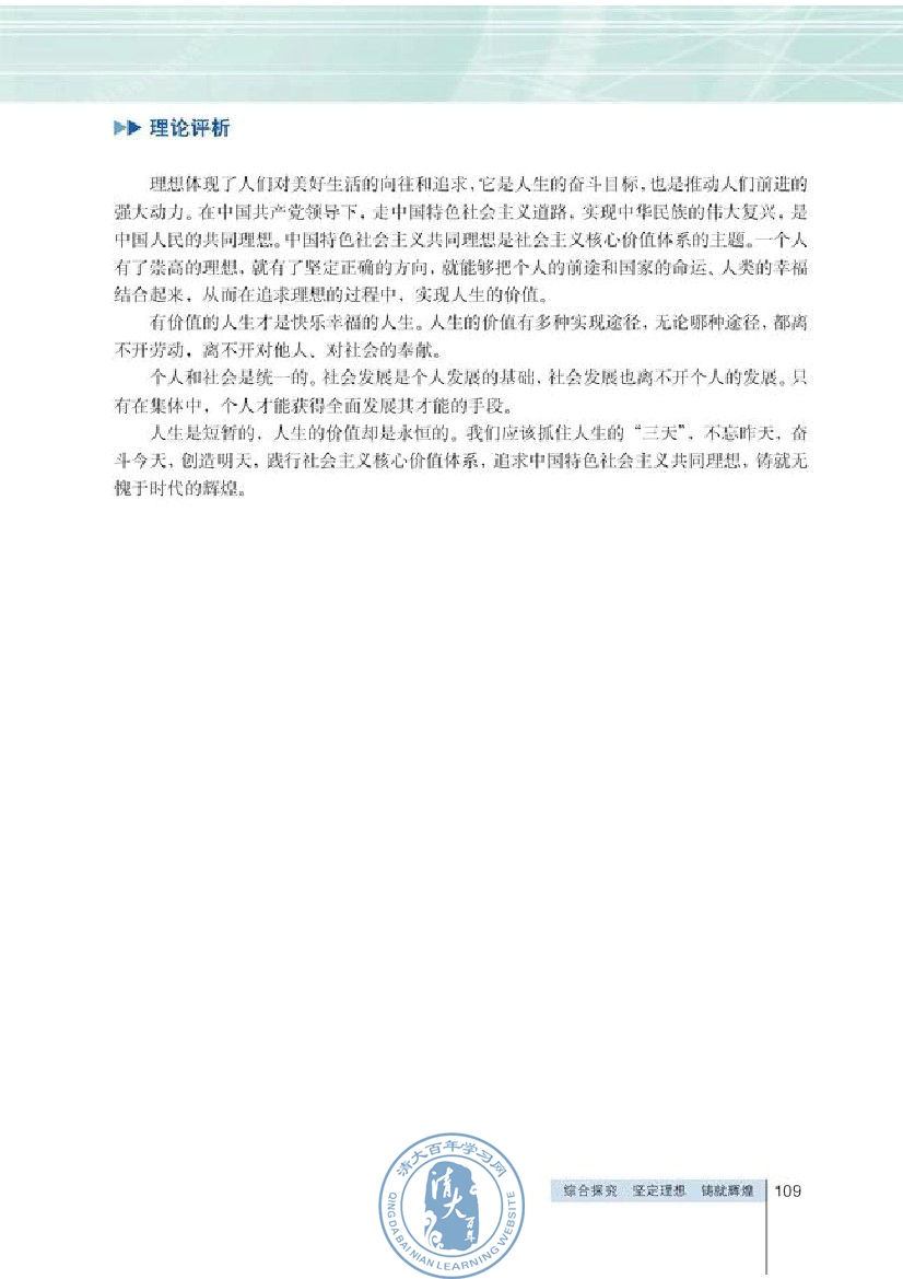 综合探究 坚定理想 铸就辉煌(第109页)