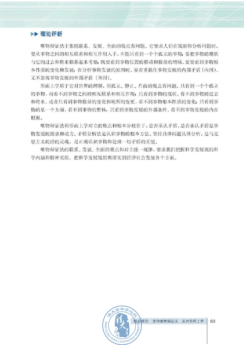 综合探究 坚持唯物辩证法 反对形而上学(第83页)