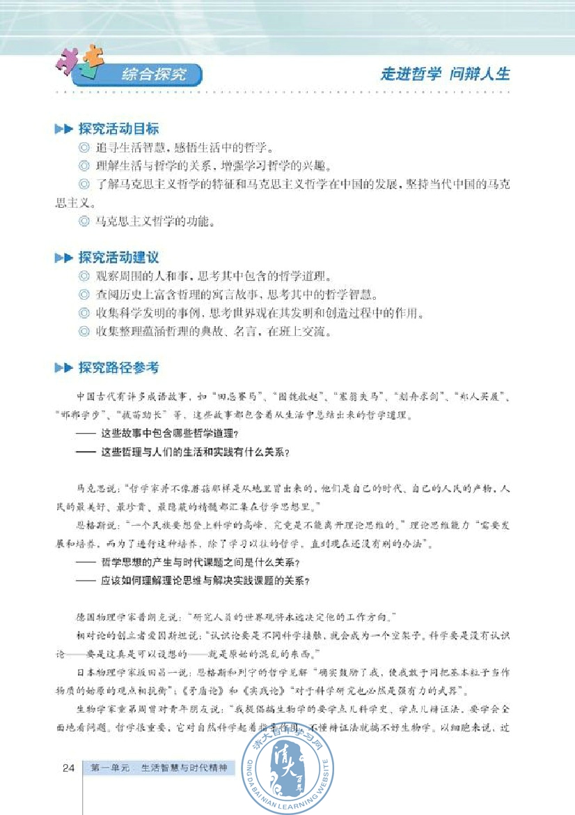 综合探究 走进哲学 问辩人生(第24页)