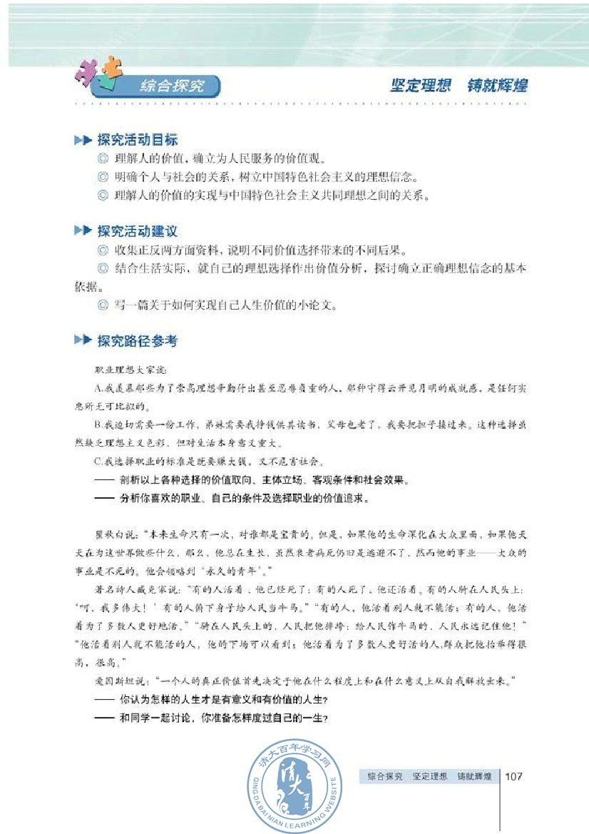 综合探究 坚定理想 铸就辉煌(第107页)