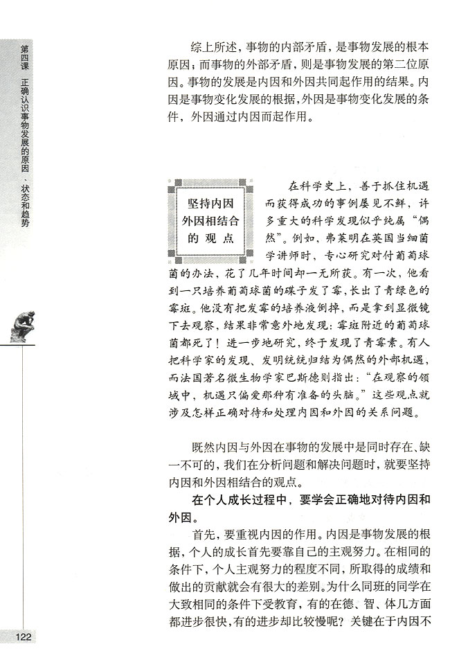 坚持内因外因相结合的观点(第122页)