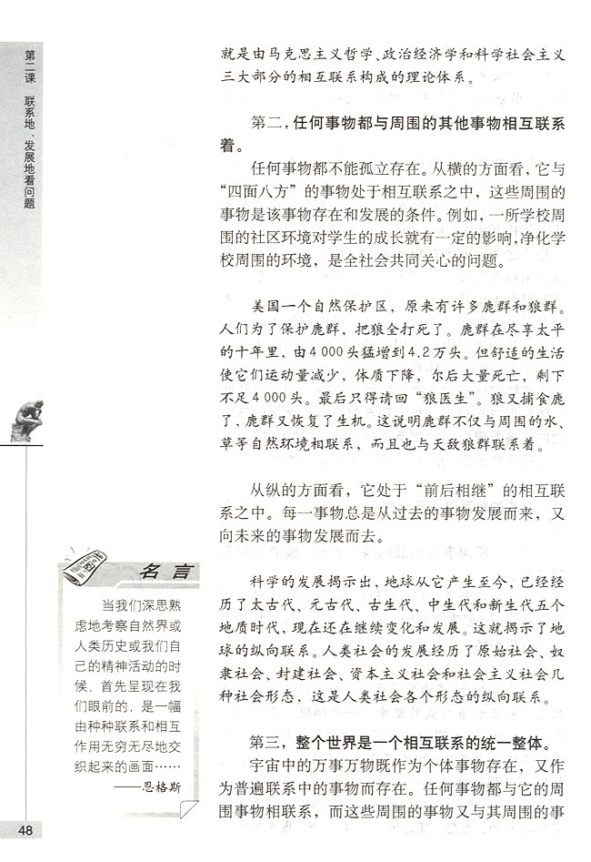 第一节 坚持联系的观点 事物是普遍联系的(第48页)