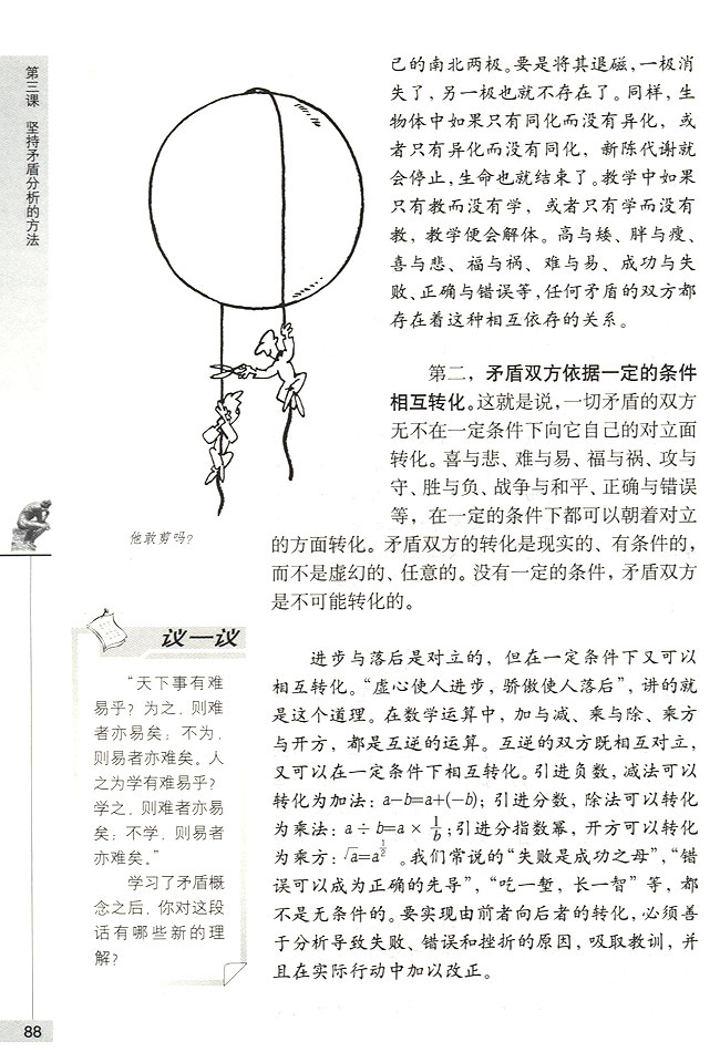 第一节 事物都是一分为二的 矛盾就是对立统一(第88页)