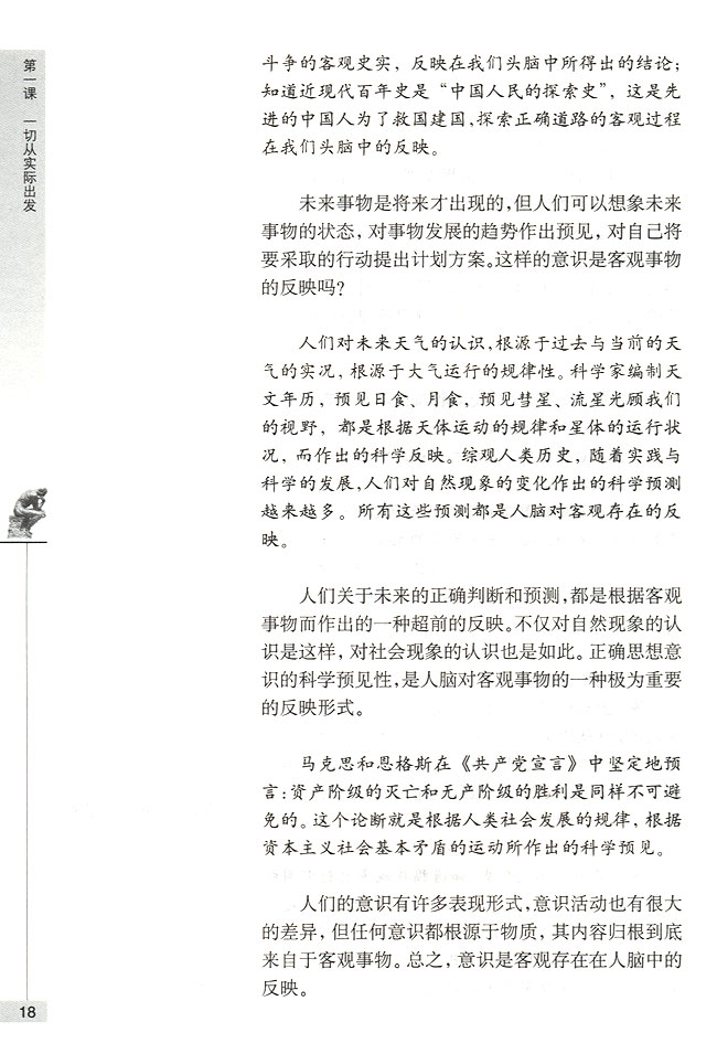 第二节 人们的意识是客观存在的反映 意识是客观事物在人脑中的反映(第18页)