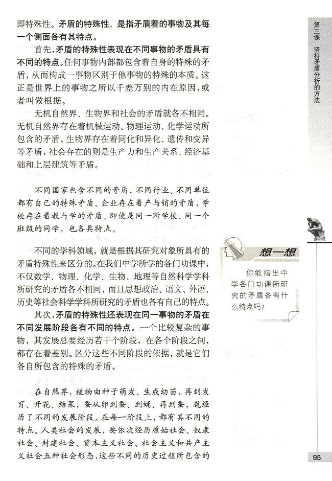 第二节 对具体问题进行具体分析 事物的矛盾具有各自的特点(第95页)