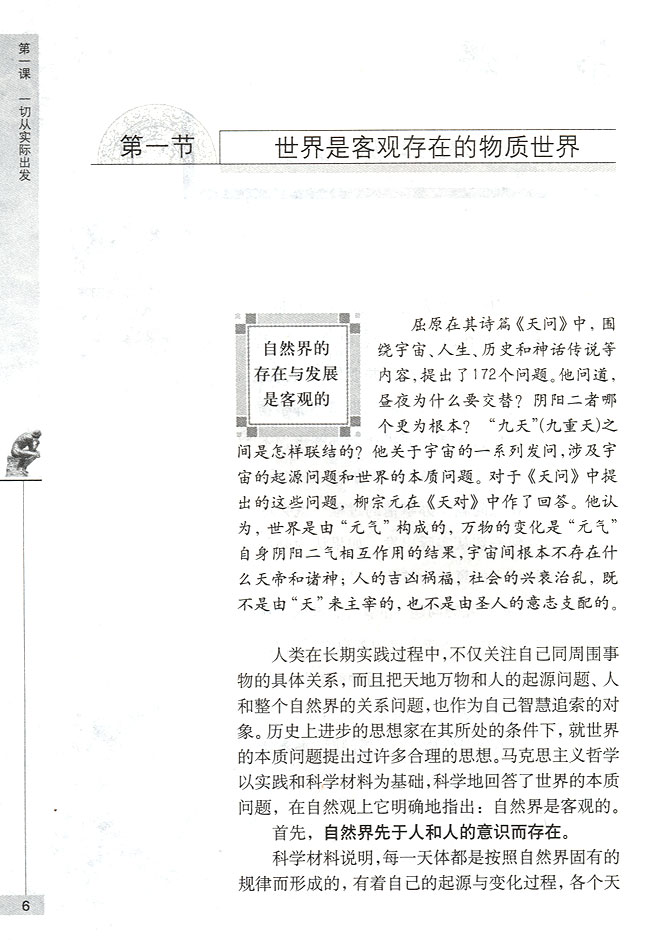 第一节 世界是客观存在的物质世界 自然界的存在与发展是客观的(第6页)