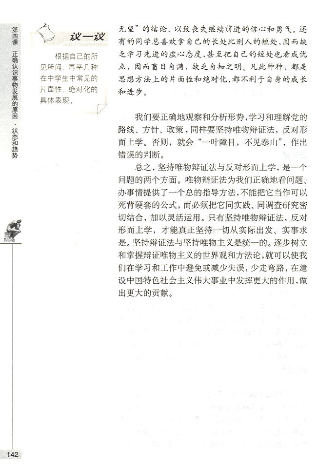 坚持唯物辨证法反对形而上学(第142页)