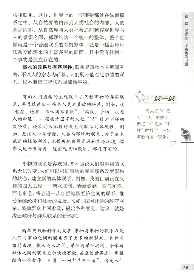 第一节 坚持联系的观点 事物是普遍联系的(第49页)