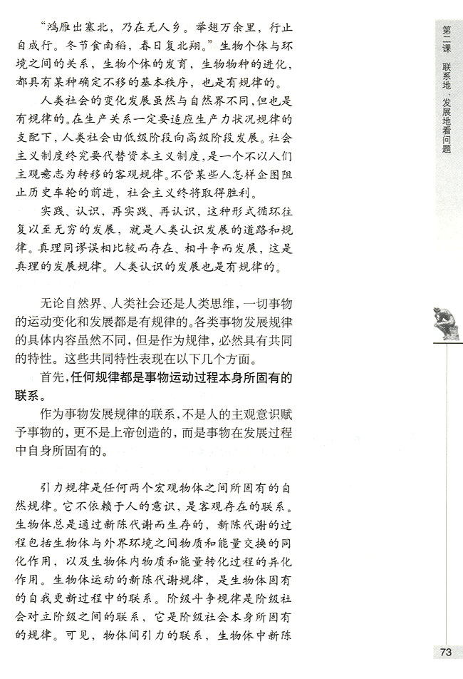 第三节 按客观规律办事 事物运动是有规律的(第73页)
