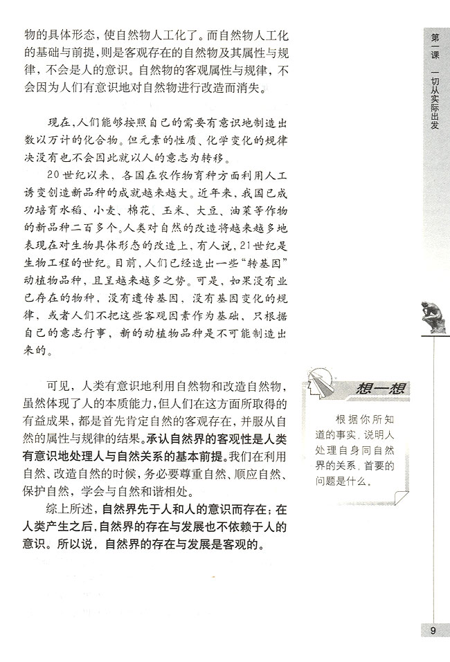 第一节 世界是客观存在的物质世界 自然界的存在与发展是客观的(第9页)