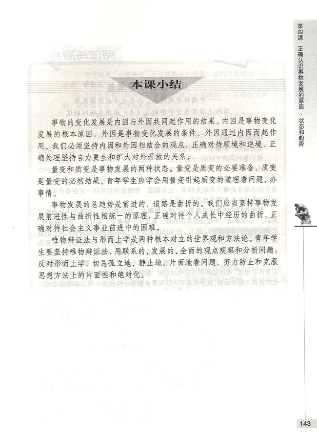 坚持唯物辨证法反对形而上学(第143页)