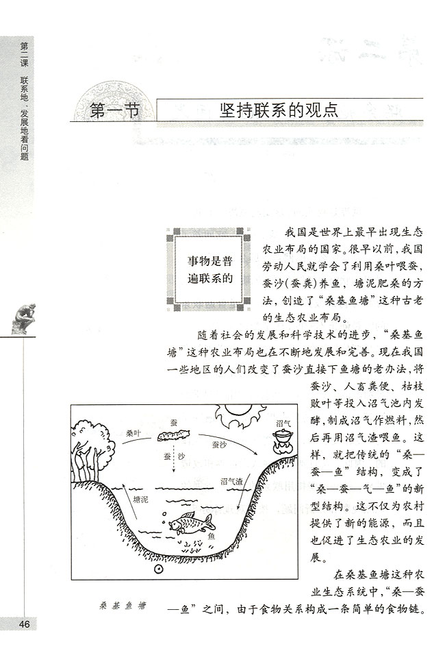 第一节 坚持联系的观点 事物是普遍联系的(第46页)