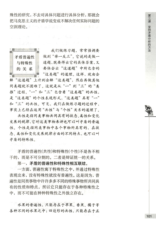 矛盾普遍性与特殊性的关系(第101页)
