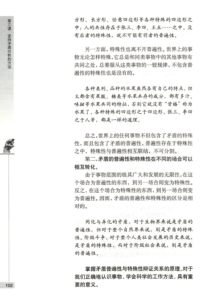 矛盾普遍性与特殊性的关系(第102页)