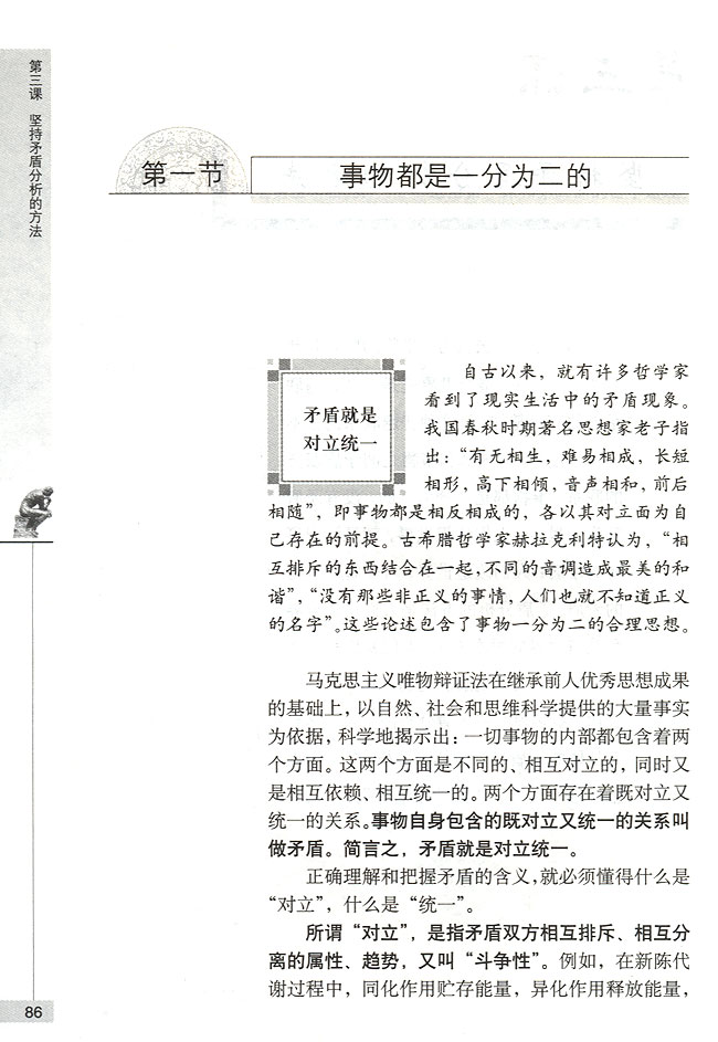 第一节 事物都是一分为二的 矛盾就是对立统一(第86页)