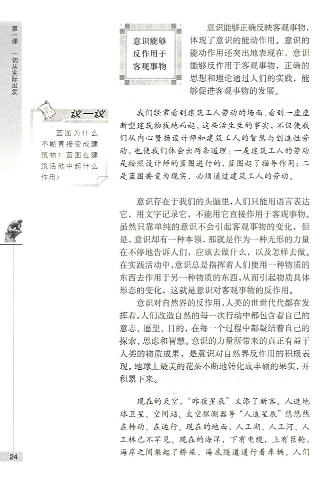 意识能够反作用于客观事物(第24页)