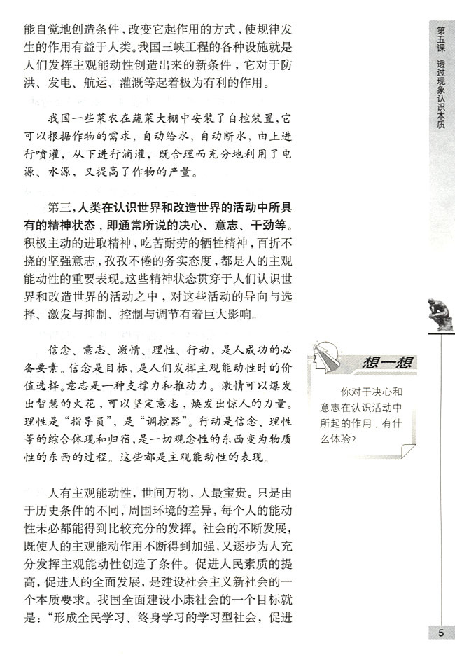 第一节 要重视发挥主观能动性 主观能动性是人区别于物的特点(第5页)