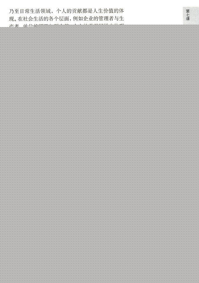 人生的真正价值在于对社会的贡献(第83页)