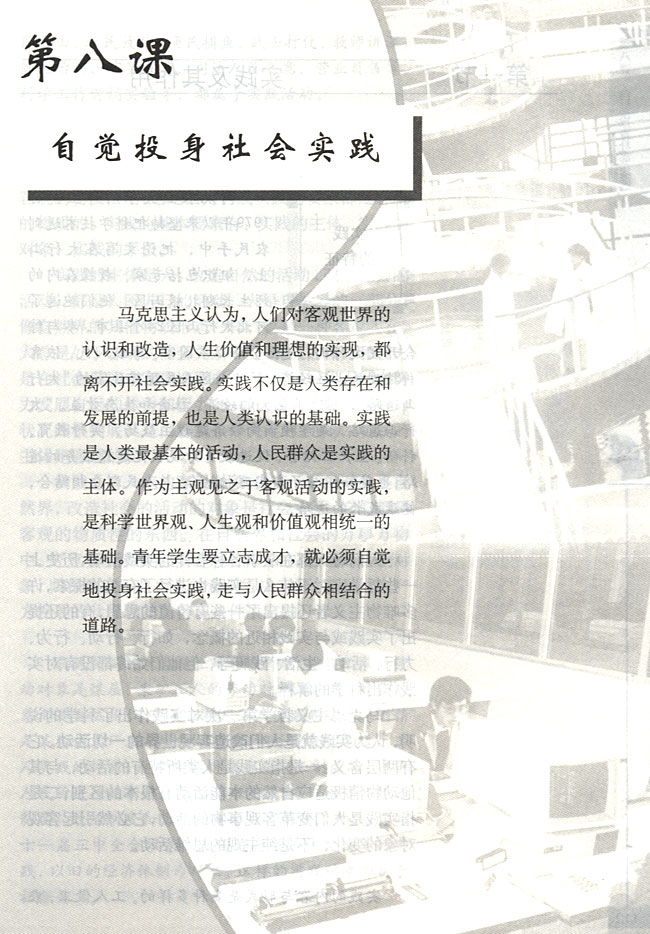第八课 自觉投身社会实践(第111页)