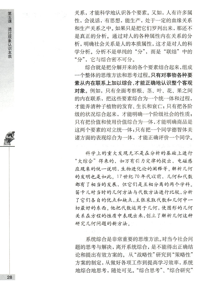 第三节 注意培养科学思维方法 分析与综合相结合(第28页)