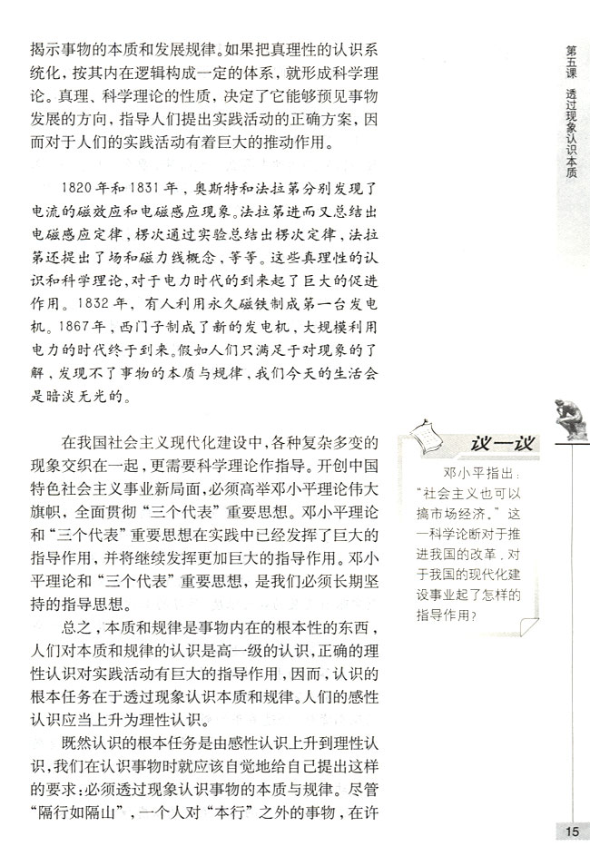 第二节 学会分析事物的本质 认识的根本任务(第15页)