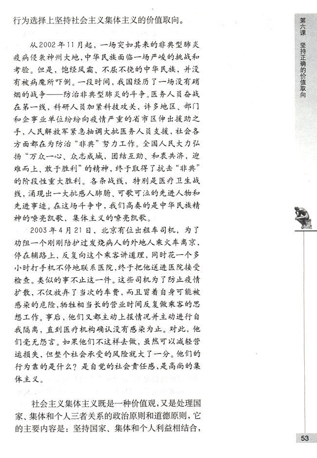 第二节 坚持集体主义的价值取向 集体主义是正确的价值取向(第53页)
