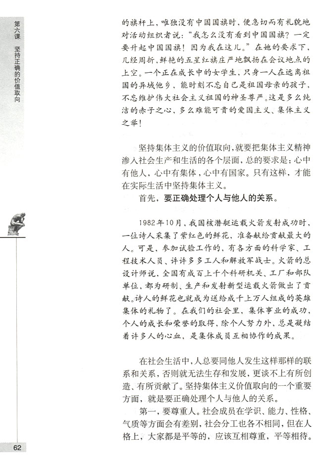 在新的历史条件下坚持集体主义的价值取向(第62页)