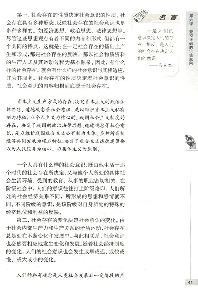 第一节 社会意识与价值观 社会存在与社会意识的辨证关系(第41页)