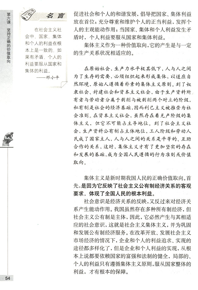 第二节 坚持集体主义的价值取向 集体主义是正确的价值取向(第54页)