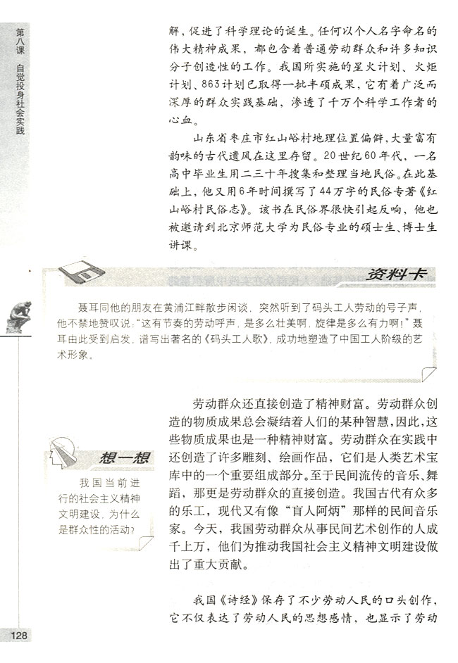 第二节 在实践中锻炼成才 群众是实践的主体(第128页)