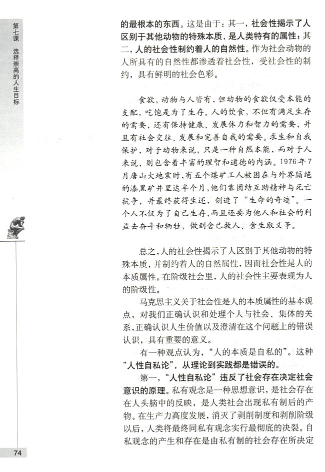 第一节 人生的真正价值在于对社会的贡献 社会性是人的本质属性(第74页)