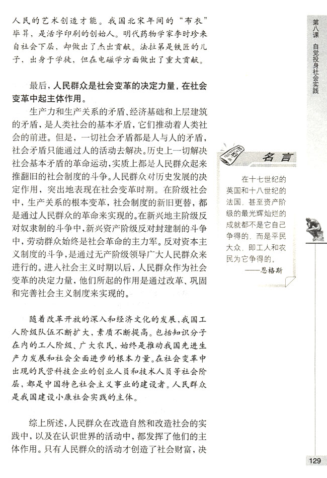 第二节 在实践中锻炼成才 群众是实践的主体(第129页)