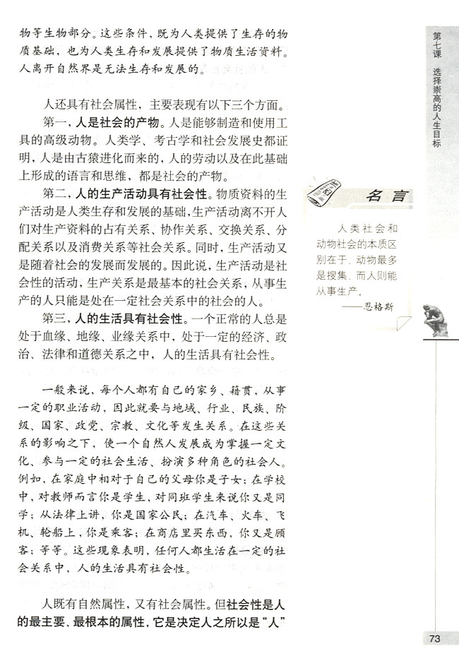 第一节 人生的真正价值在于对社会的贡献 社会性是人的本质属性(第73页)