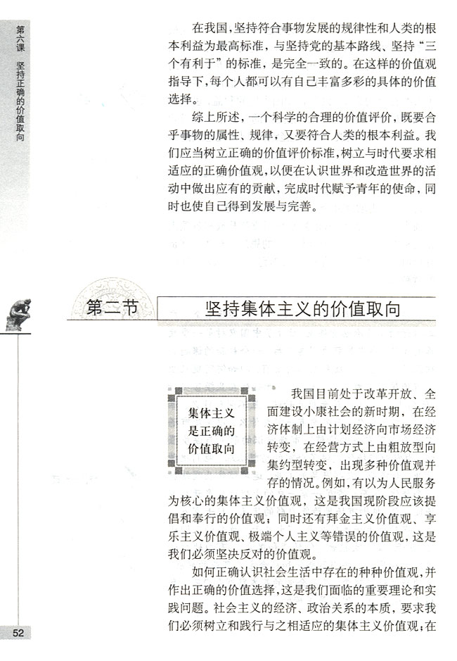 第二节 坚持集体主义的价值取向 集体主义是正确的价值取向(第52页)