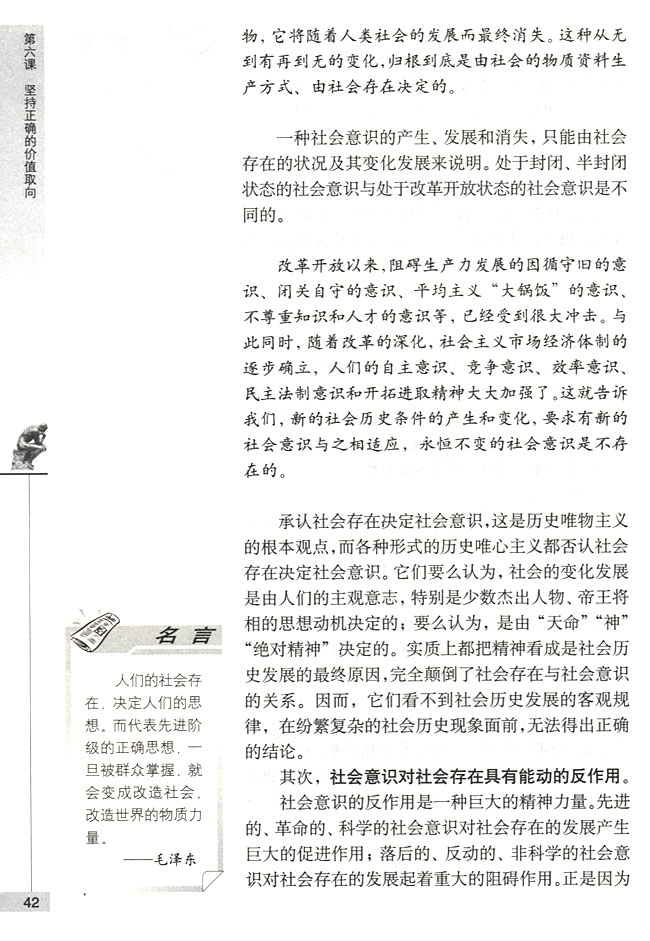 第一节 社会意识与价值观 社会存在与社会意识的辨证关系(第42页)