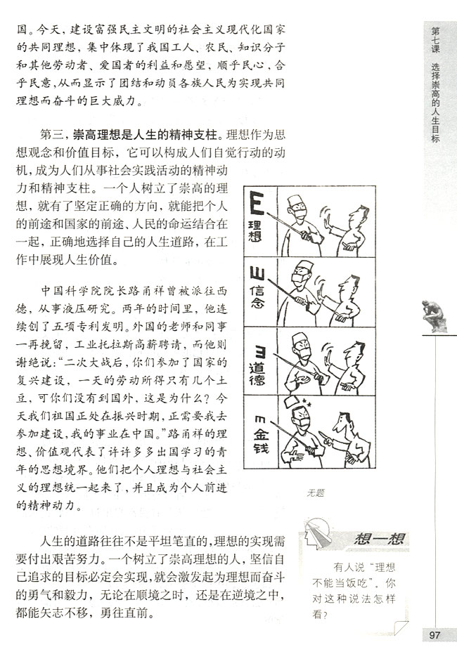 第三节 选择崇高的社会理想 理想是人生的奋斗目标(第97页)