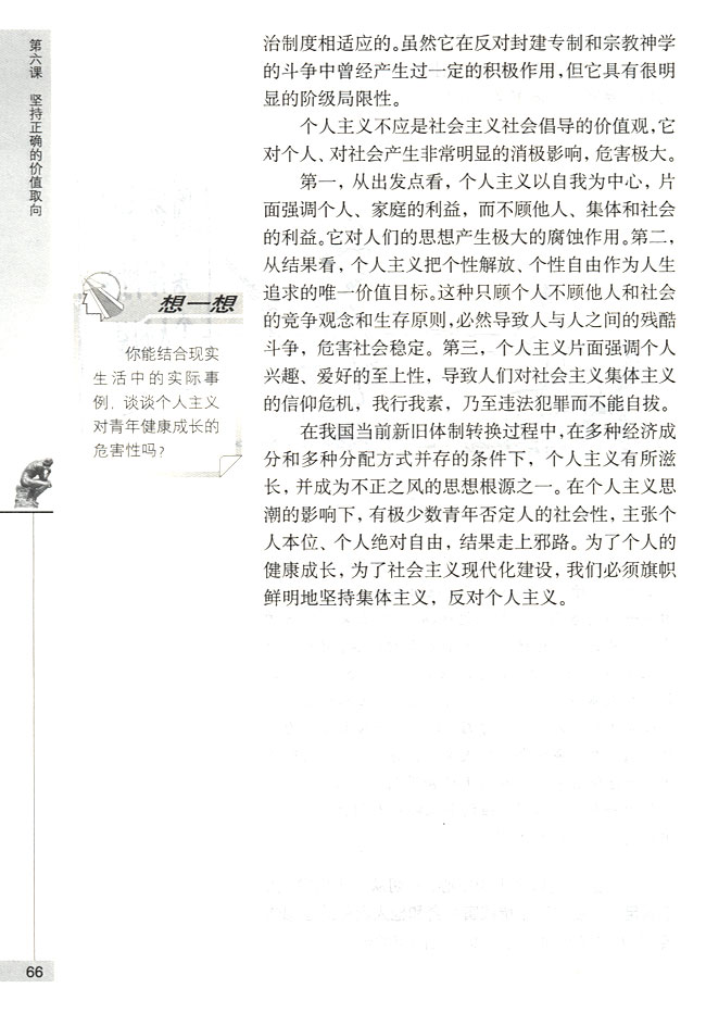在新的历史条件下坚持集体主义的价值取向(第66页)