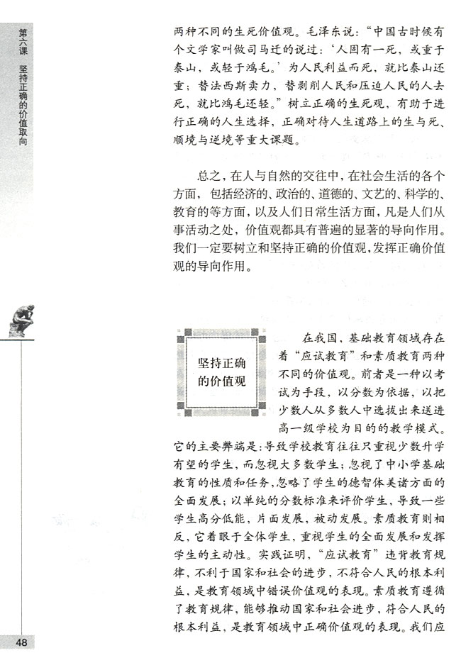 坚持正确的价值观(第48页)