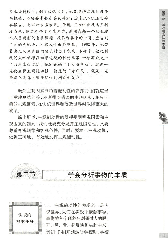 第二节 学会分析事物的本质 认识的根本任务(第11页)