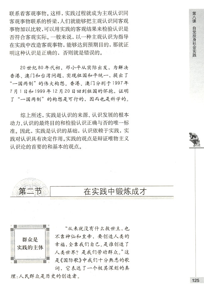 第二节 在实践中锻炼成才 群众是实践的主体(第125页)